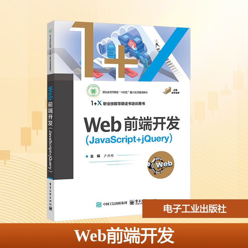 WEB前端开发（JAVASCRIPT+JQUERY） 卢秋锦 主编 编 电子工业出版社
