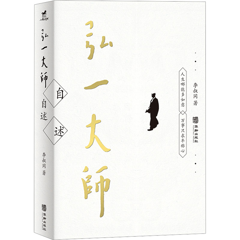 弘一大师自述 李叔同 著 华龄出版社