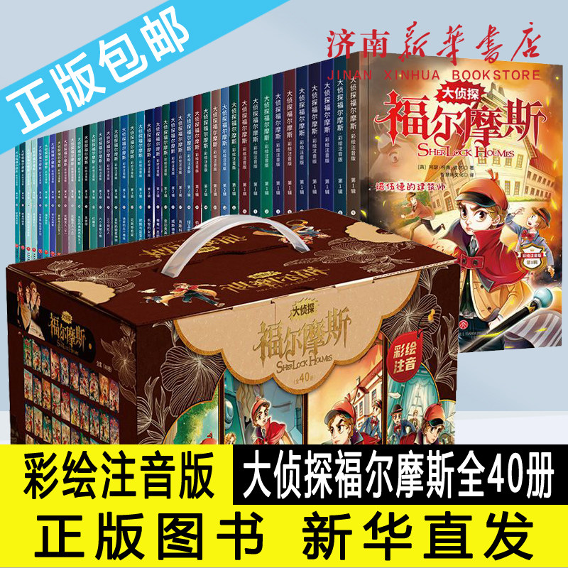 大侦探福尔摩斯·彩绘注音版（全40册）全集小学生版漫画书彩绘版三四五六年级课外阅读书籍儿童读物原版大侦探推理悬疑新华正版