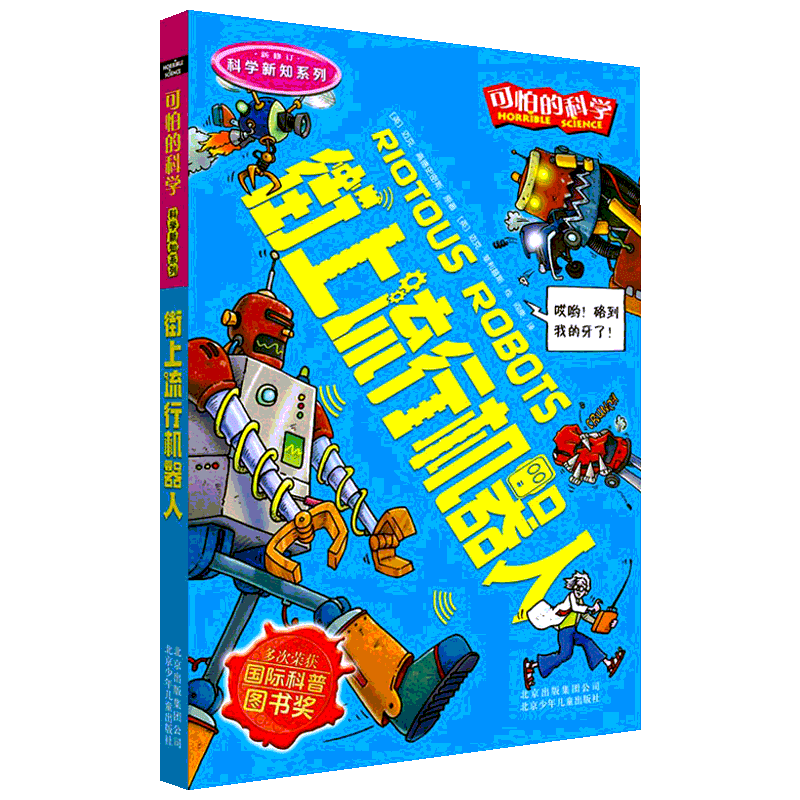 街上流行机器人 (英)迈克·高德史密斯(Mike Goldsmith) 著 阎庚 译 (英)迈克·菲利普斯(Mike Phillips) 绘 北京少年儿童出版社