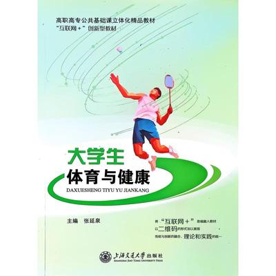 大学生体育与健康 张延泉 著 上海交通大学出版社