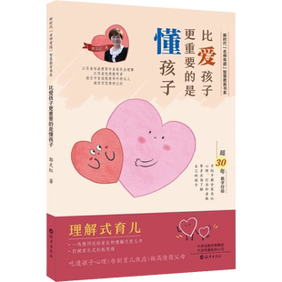 比爱孩子更重要的是懂孩子 郭文红 著 海燕出版社