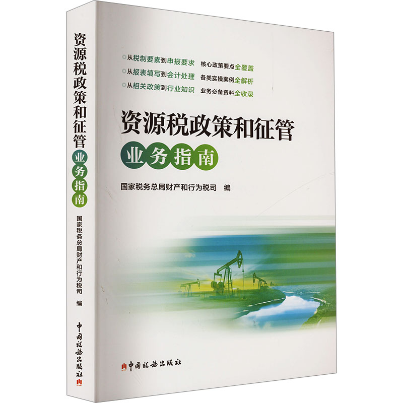 资源税政策和征管业务指南 国家税务总局财产和行为税司 编 中国税务出版社