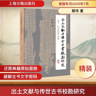 出土文献与传世古书校勘研究 误字、衍文与用字习惯 蔡伟 著 著 上海古籍出版社