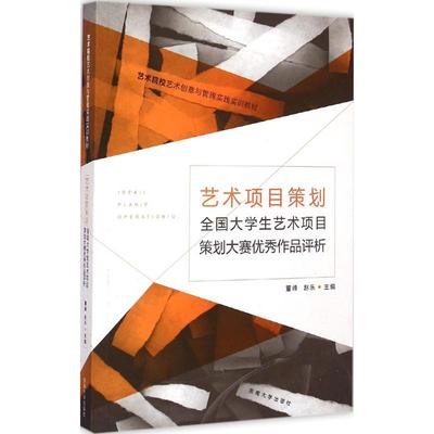 艺术项目策划 董峰,赵乐 主编 著 东南大学出版社