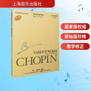 肖邦钢琴作品全集12 钢琴作品合集A (波)扬·艾凯尔(Ekier,J.) 编订 编 朱建中,王嘉,周彬彬 译 译 上海音乐出版社