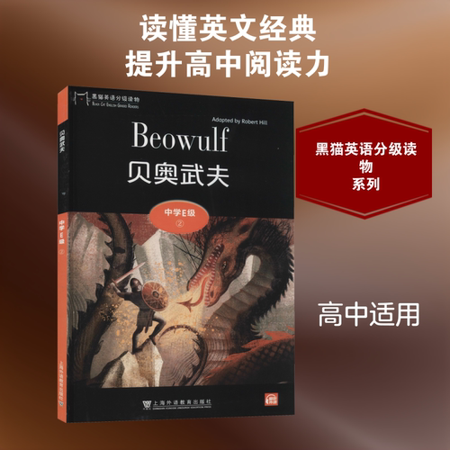 黑猫英语分级读物 中学E级 2 贝奥武夫 朱俊,申仁东 编 上海外语教育出版社