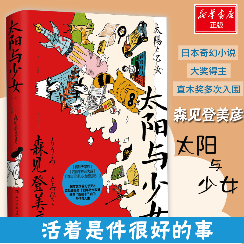 太阳与少女 (日)森见登美彦 著 吴曦 译 湖南文艺出版社