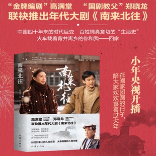 高满堂著 年代大剧 大杂院里 新华正版 人情冷暖 人生百态 南来北往 时代列车上 同名小说