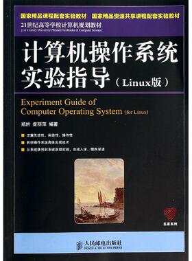 计算机操作系统实验指导:LINUX版 郑然//庞丽萍 著作 人民邮电出版社