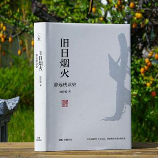 旧日烟火静远楼读史《冷月孤灯》十年之后，唐浩明全新读史随笔集 唐浩明 著 岳麓书社