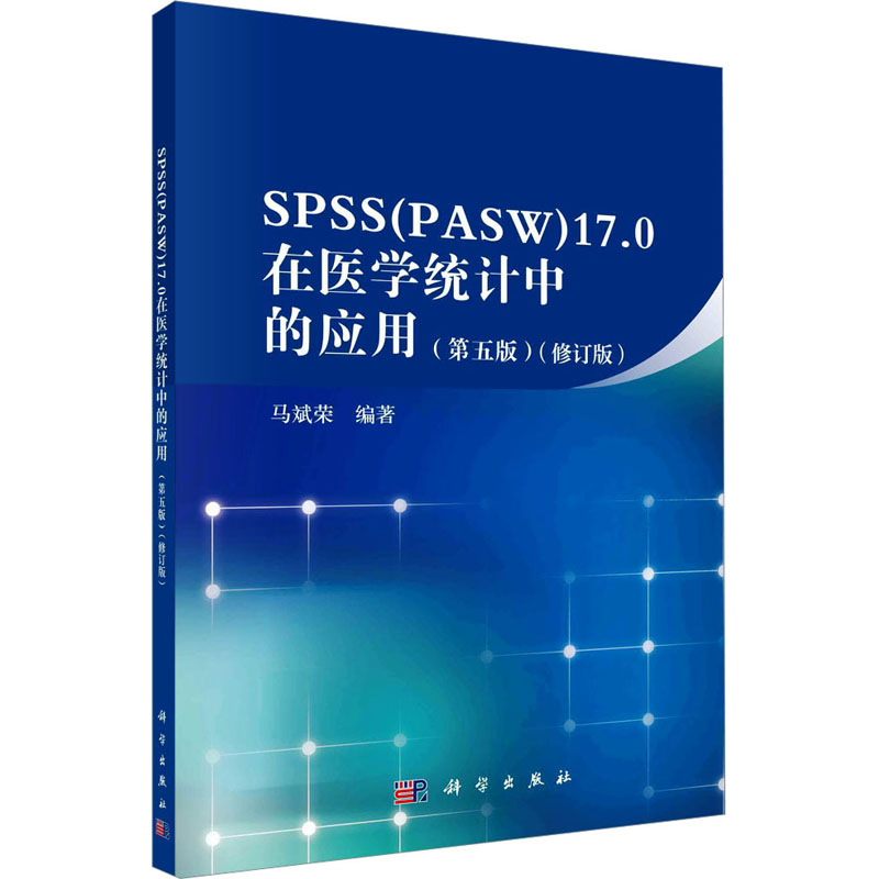SPSS(PASW)17.0在医学统计中的应用(第5版)(修订版) 马斌荣 编 科学出版社