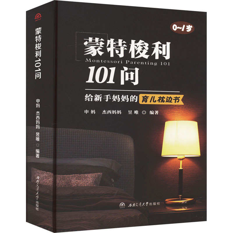 蒙特梭利101问给新手妈妈的育儿枕边书申妈,杰西妈妈,昱唯编西南交通大学出版社