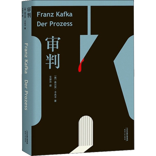 审判 (美)弗兰茨·卡夫卡(Franz Kafka) 著 文泽尔 译 天津人民出版社