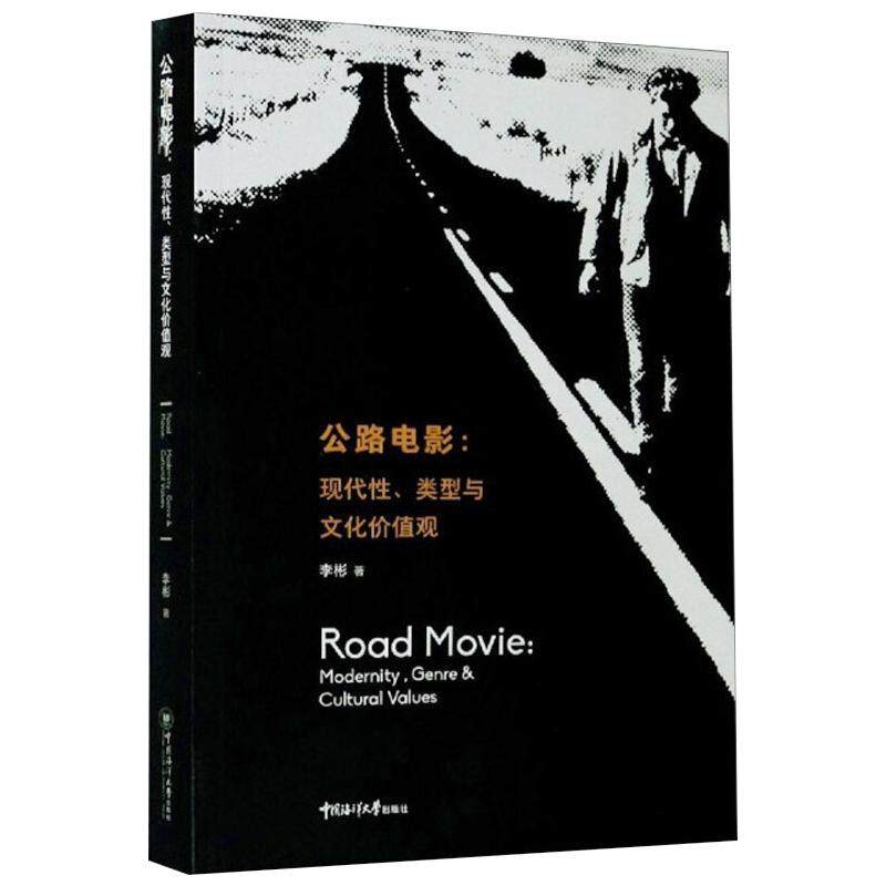 公路电影:现代性,类型与文化价值观 李彬 著 中国海洋大学出版社