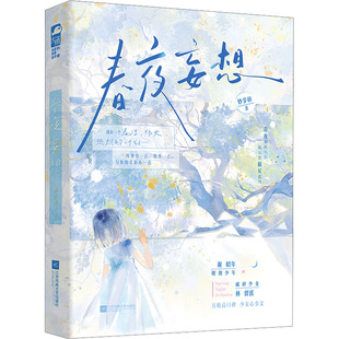 春夜妄想 妙岁碎 著 著 江苏凤凰文艺出版社