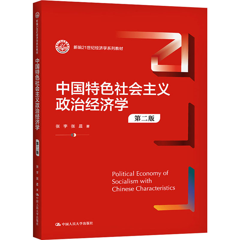 中国特色社会主义政治经济学 第2版 张宇,张晨 著 中国人民大学出版社