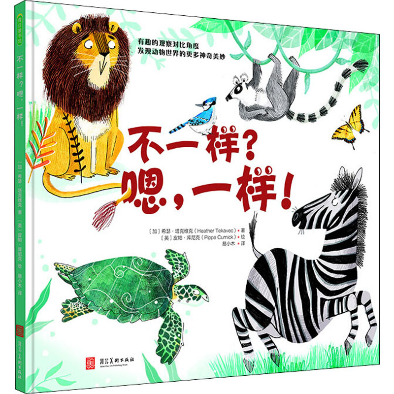 不一样?嗯,一样! (加)希瑟·塔克维克(Heather Tekavec) 著 易小木 译 (英)皮帕·库尼克(Pippa Curnick) 绘 河北美术出版社