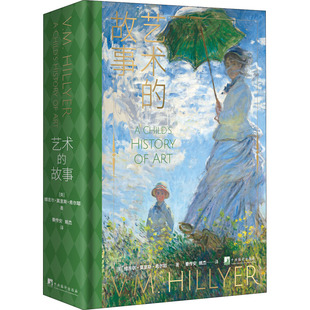 艺术的故事 (美)维吉尔·莫里斯·希尔耶 著 秦传安,姚杰 译 中央编译出版社