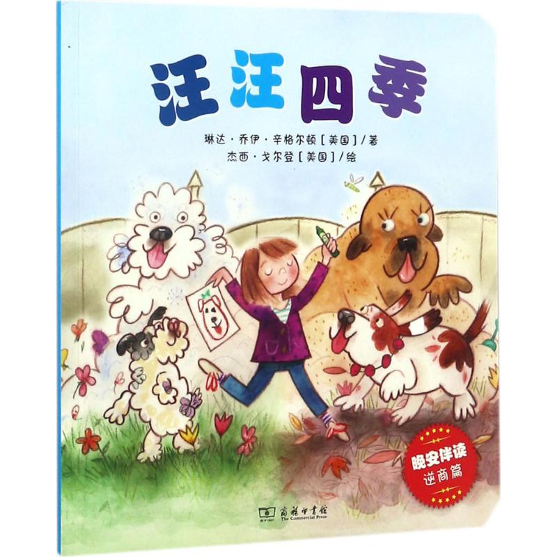 汪汪四季 (美)琳达·乔伊·辛格尔顿(Linda Joy Singleton) 著；(美)杰西·戈尔登 绘 商务印书馆