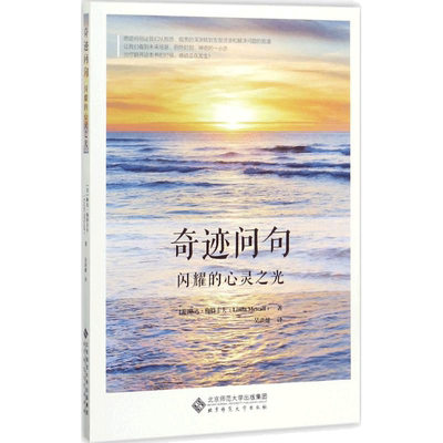 奇迹问句 (美)琳达·梅特卡夫(Linda Metcalf) 著;吴洪健 译 著 北京师范大学出版社