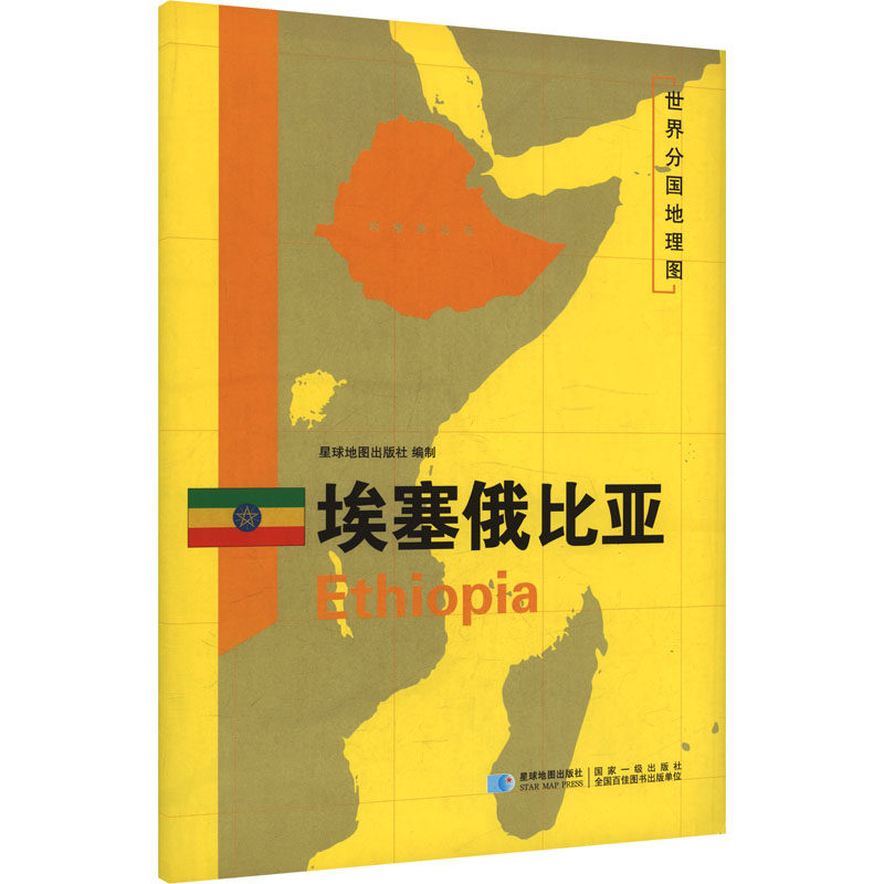 2026版 世界分国地理图&middot;埃塞俄比亚（全开袋装） 星球地图出版社 著 著 星球地图出版社