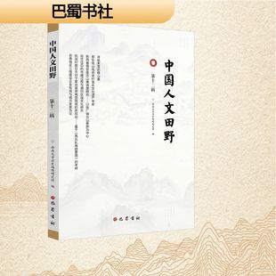 编 西南大学历史地理研究所 巴蜀书社 第十二辑 中国人文田野
