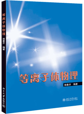 等离子体物理 郑春开 编著 编 北京大学出版社