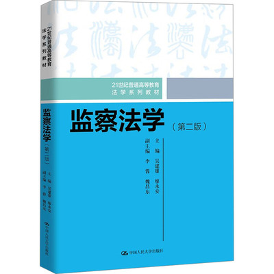 监察法学(第二版) 吴建雄,廖永安 编 中国人民大学出版社