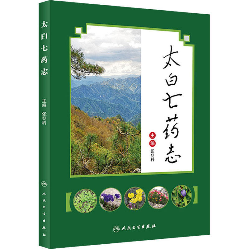 太白七药志 张登科 编 人民卫生出版社