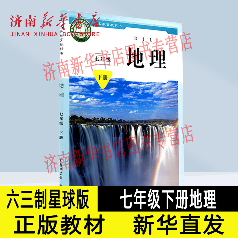 2026春新版中学七年级下册地理课本六三制商务版星球版7年级下学期地理教材课本义教全新商务印书馆出版社义务教育教科书新华正版