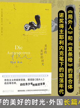美好的美好的时光 [奥] 埃尔夫丽德·耶利内克(Elfriede Jelinek) 著 刘海宁,陈民 译 贵州人民出版社