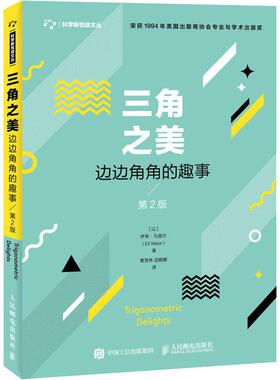 三角之美 边边角角的趣事 第2版 (以色列)伊莱·马奥尔(Eli Maor) 著 曹雪林,边晓娜 译 人民邮电出版社
