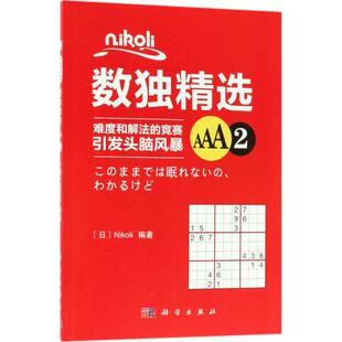 AAA2 科学出版 日 编著 社 Nikoli Nikoli数独精选