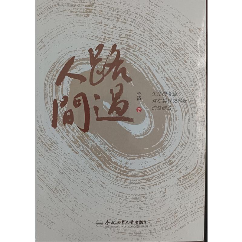 路过人间 林清平 著 合肥工业大学出版社
