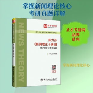 陈力丹《新闻理论十讲》(修订版)笔记和考研真题详解 圣才考研网 编 中国石化出版社