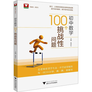 初中数学100个挑战性问题 金荣生 编 浙江大学出版社