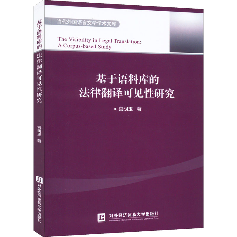 基于语料库的法律翻译可见性研究宫明玉著对外经济贸易大学出版社