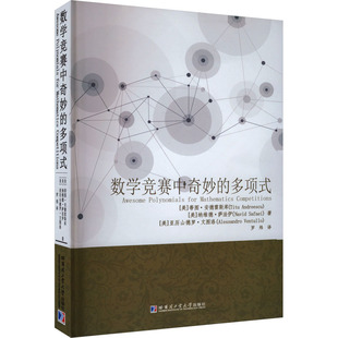 数学竞赛中奇妙 蒂图·安德雷斯库 美 多项式 哈尔滨工业大学出版 著 罗炜 纳维德·萨法伊 译 亚历山德罗·文图洛 社