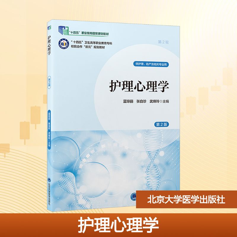 护理心理学（第2版）（数字高职护理教材）（十四五） 蓝琼丽,张自珍,武绛玲 编 北京大学医学出版社