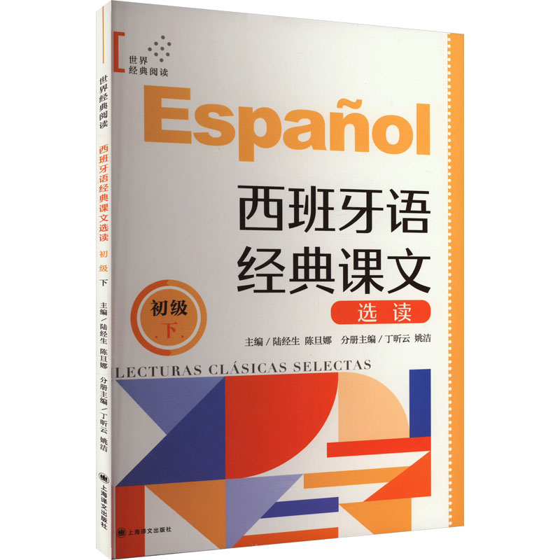 西班牙语经典课文选读 初级 下 陆经生,陈旦娜,丁昕云 等 著 上海译文出版社