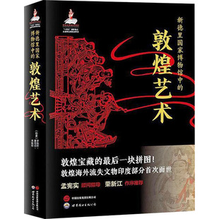 新德里国家博物馆中的敦煌艺术 (印)罗凯什·钱德拉,(印)聂玛拉·莎玛 著 来依拉 译 世界图书出版西安有限公司