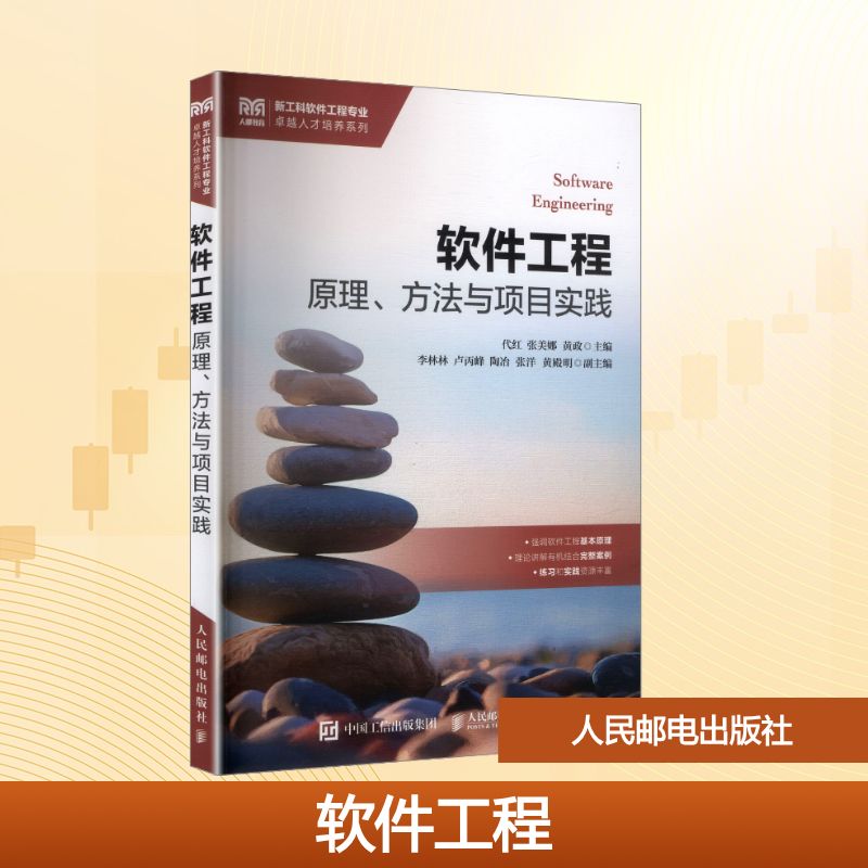 软件工程 原理、方法与项目实践 代红,张美娜,黄政 主编 编 人民邮电出版社