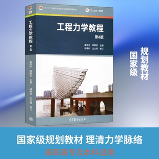 工程力学教程 第4版 奚绍中,邱秉权 编 高等教育出版社