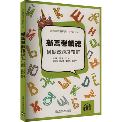 新高考俄语 模拟试题及解析 马亮,苏楠,钟致夏 等 编 上海外语教育出版社