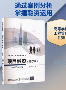 项目融资(修订本) 叶苏东 著 北京交通大学出版社