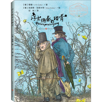 浮士德春日踏青 (德)歌德 著 谷裕 译 (德)克劳斯·安西卡特 绘 重庆出版社