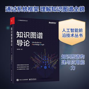 知识图谱导论 陈华钧 著 电子工业出版社
