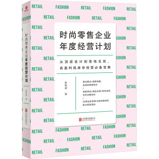 时尚零售企业年度经营计划 赵栋梁 著 北京联合出版公司