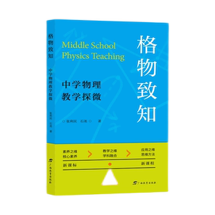 格物致知：中学物理教学探微 张利民, 石尧 著 著 广西教育出版社